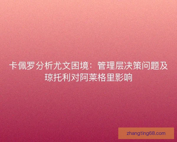 卡佩罗分析尤文困境：管理层决策问题及琼托利对阿莱格里影响