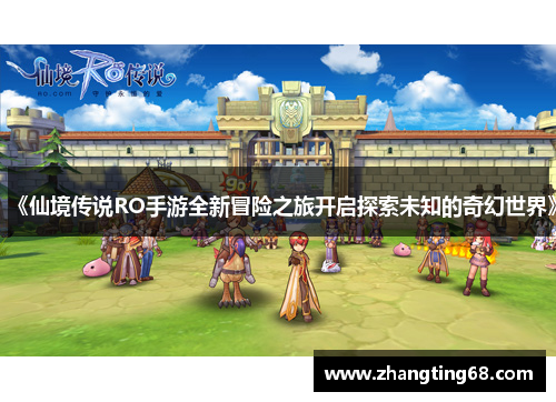《仙境传说RO手游全新冒险之旅开启探索未知的奇幻世界》