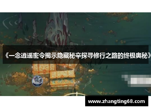 《一念逍遥密令揭示隐藏秘辛探寻修行之路的终极奥秘》