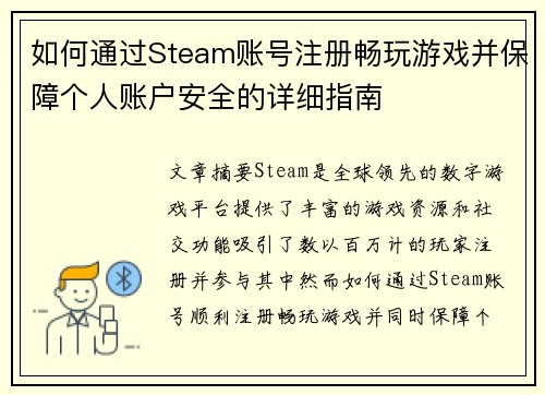 如何通过Steam账号注册畅玩游戏并保障个人账户安全的详细指南