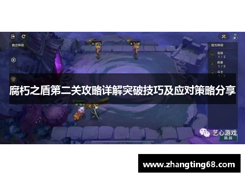 腐朽之盾第二关攻略详解突破技巧及应对策略分享