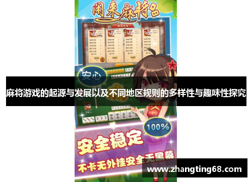 麻将游戏的起源与发展以及不同地区规则的多样性与趣味性探究