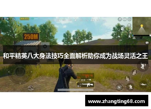 和平精英八大身法技巧全面解析助你成为战场灵活之王