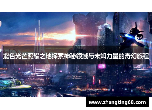 紫色光芒照耀之地探索神秘领域与未知力量的奇幻旅程