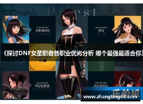 《探讨DNF女圣职者各职业优劣分析 哪个最强最适合你》