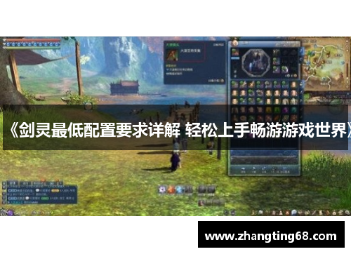 《剑灵最低配置要求详解 轻松上手畅游游戏世界》