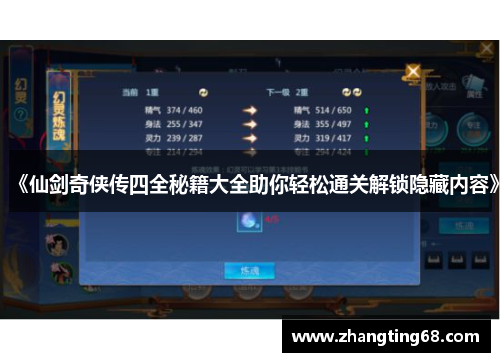 《仙剑奇侠传四全秘籍大全助你轻松通关解锁隐藏内容》