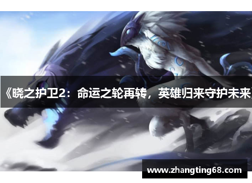 《晓之护卫2：命运之轮再转，英雄归来守护未来》