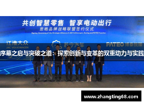 序幕之启与突破之道：探索创新与变革的双重动力与实践