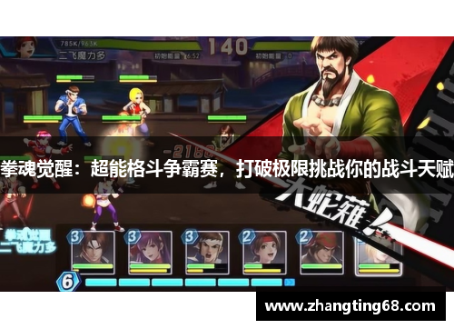 拳魂觉醒：超能格斗争霸赛，打破极限挑战你的战斗天赋