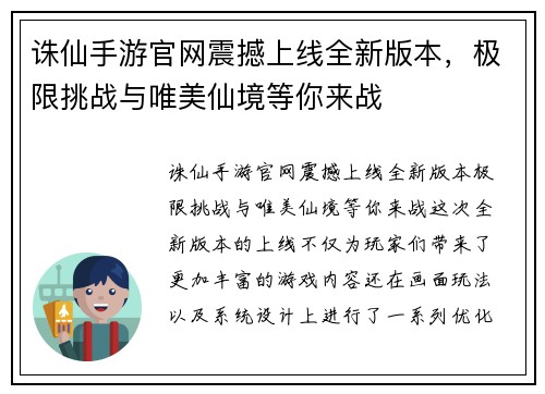诛仙手游官网震撼上线全新版本，极限挑战与唯美仙境等你来战