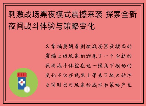 刺激战场黑夜模式震撼来袭 探索全新夜间战斗体验与策略变化