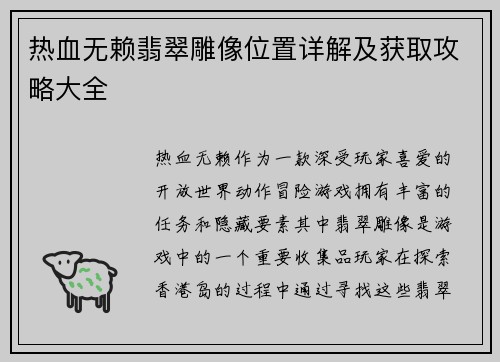 热血无赖翡翠雕像位置详解及获取攻略大全