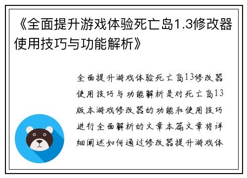 《全面提升游戏体验死亡岛1.3修改器使用技巧与功能解析》