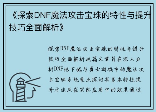 《探索DNF魔法攻击宝珠的特性与提升技巧全面解析》