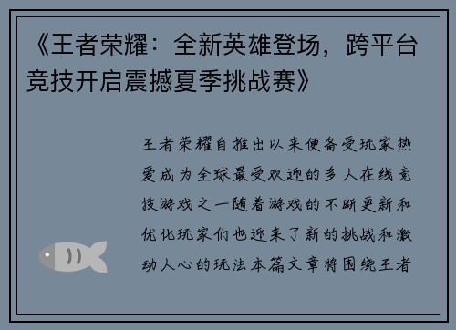 《王者荣耀：全新英雄登场，跨平台竞技开启震撼夏季挑战赛》