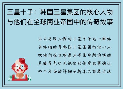 三星十子：韩国三星集团的核心人物与他们在全球商业帝国中的传奇故事
