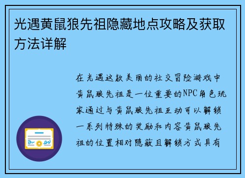 光遇黄鼠狼先祖隐藏地点攻略及获取方法详解