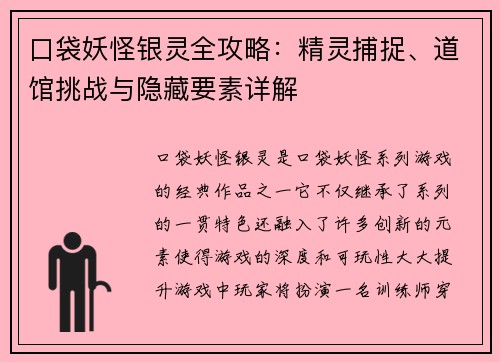 口袋妖怪银灵全攻略：精灵捕捉、道馆挑战与隐藏要素详解