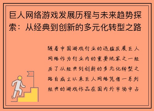 巨人网络游戏发展历程与未来趋势探索：从经典到创新的多元化转型之路