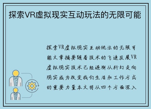 探索VR虚拟现实互动玩法的无限可能