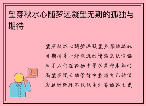 望穿秋水心随梦远凝望无期的孤独与期待