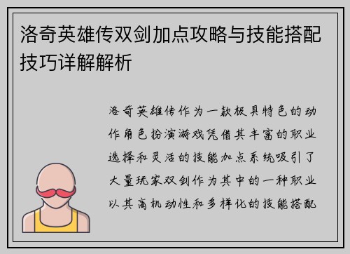 洛奇英雄传双剑加点攻略与技能搭配技巧详解解析