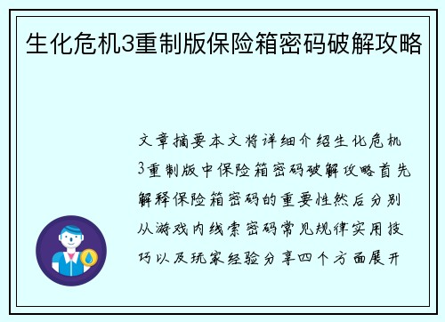 生化危机3重制版保险箱密码破解攻略