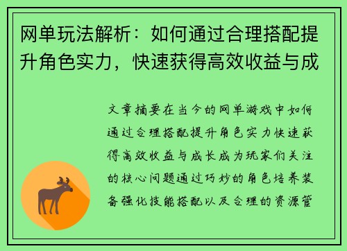 网单玩法解析：如何通过合理搭配提升角色实力，快速获得高效收益与成长