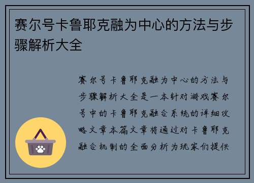 赛尔号卡鲁耶克融为中心的方法与步骤解析大全