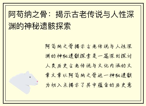 阿苟纳之骨：揭示古老传说与人性深渊的神秘遗骸探索