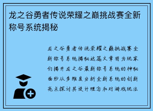 龙之谷勇者传说荣耀之巅挑战赛全新称号系统揭秘