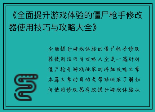 《全面提升游戏体验的僵尸枪手修改器使用技巧与攻略大全》