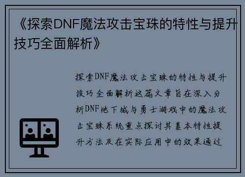 《探索DNF魔法攻击宝珠的特性与提升技巧全面解析》