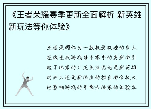 《王者荣耀赛季更新全面解析 新英雄新玩法等你体验》