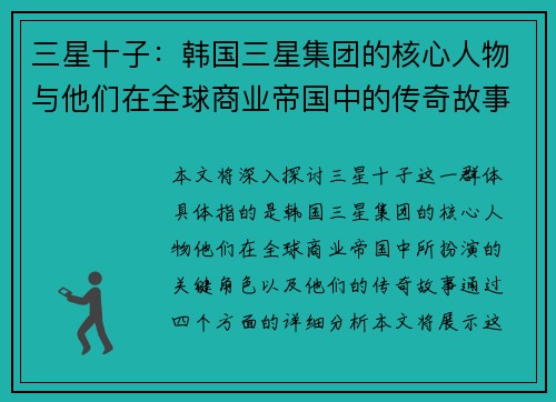 三星十子：韩国三星集团的核心人物与他们在全球商业帝国中的传奇故事