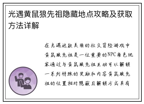 光遇黄鼠狼先祖隐藏地点攻略及获取方法详解