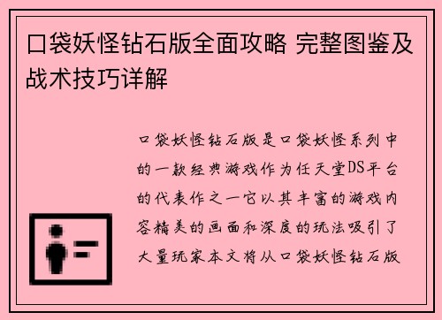 口袋妖怪钻石版全面攻略 完整图鉴及战术技巧详解