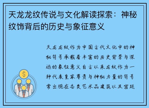 天龙龙纹传说与文化解读探索：神秘纹饰背后的历史与象征意义