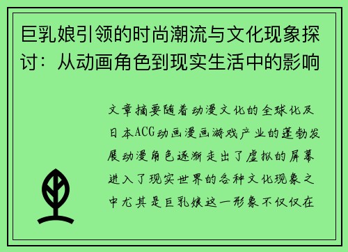 巨乳娘引领的时尚潮流与文化现象探讨：从动画角色到现实生活中的影响力