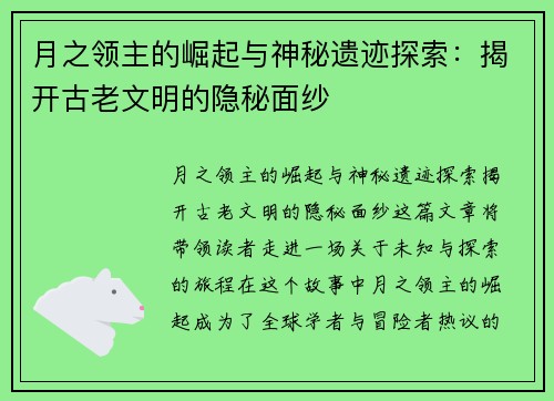 月之领主的崛起与神秘遗迹探索：揭开古老文明的隐秘面纱