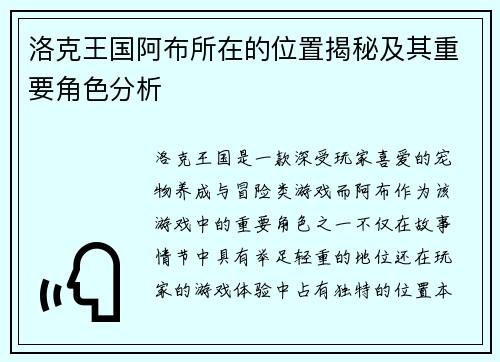 洛克王国阿布所在的位置揭秘及其重要角色分析