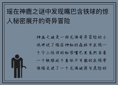 瑶在神鹿之谜中发现嘴巴含铁球的惊人秘密展开的奇异冒险