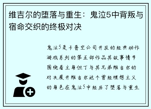 维吉尔的堕落与重生:鬼泣5中背叛与宿命交织的终极对决