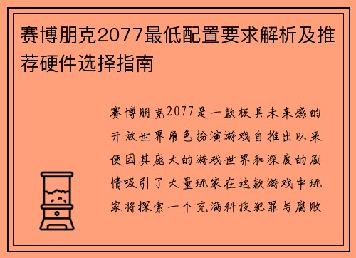 赛博朋克2077最低配置要求解析及推荐硬件选择指南