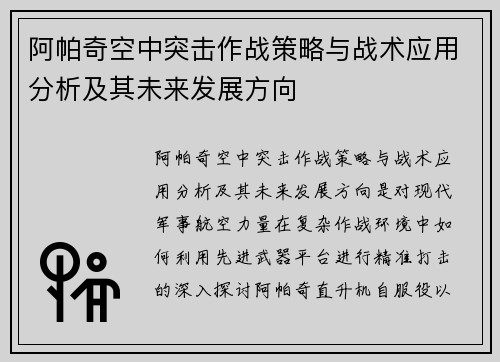 阿帕奇空中突击作战策略与战术应用分析及其未来发展方向