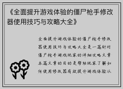 《全面提升游戏体验的僵尸枪手修改器使用技巧与攻略大全》