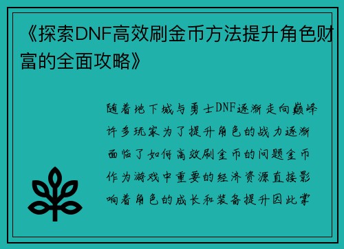 《探索DNF高效刷金币方法提升角色财富的全面攻略》