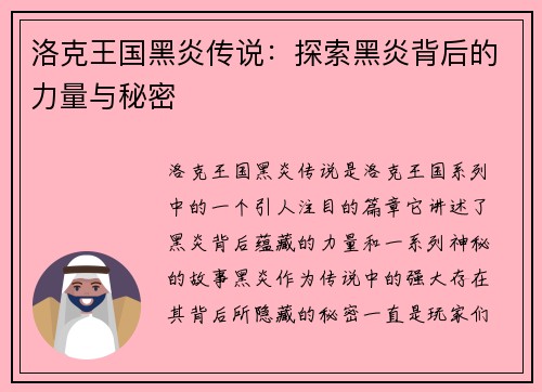 洛克王国黑炎传说：探索黑炎背后的力量与秘密