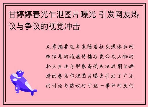 甘婷婷春光乍泄图片曝光 引发网友热议与争议的视觉冲击